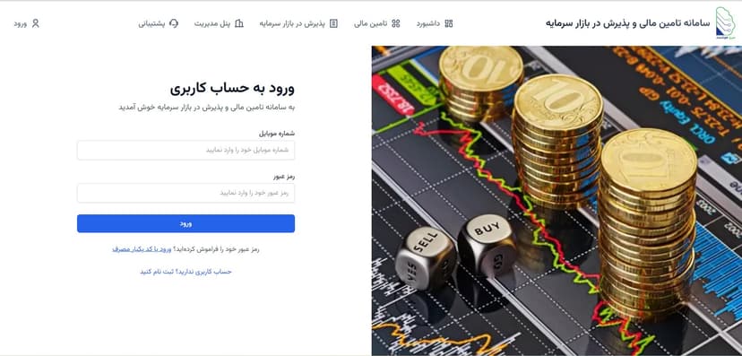 سامانه عرضه و پذیرش و تامین مالی